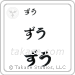 Zoe in Hiragana (Horizontal)