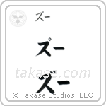 Zoe in Katakana (Horizontal)