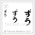 Zoe in Hiragana (Vertical)