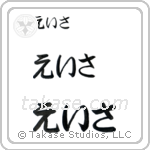 Asa in Hiragana (Horizontal)