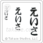 Asa in Hiragana (Vertical)
