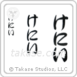 Kenny in Hiragana (Vertical)