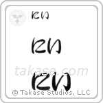 Ni in Hiragana (Horizontal)