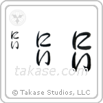 Ni in Hiragana (Vertical)