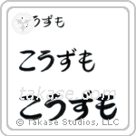 Cosmo in Hiragana (Horizontal)