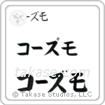Cosmo in Katakana (Horizontal)