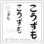 Cosmo in Hiragana (Vertical)