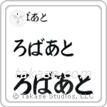 Robert in Hiragana (Horizontal)