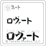 Robert in Katakana (Horizontal)