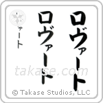 Robert in Katakana (Vertical)