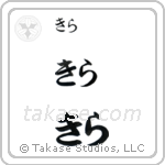 Kira in Hiragana (Horizontal)