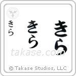 Kira in Hiragana (Vertical)