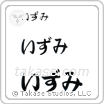 Izumi in Hiragana (Horizontal)