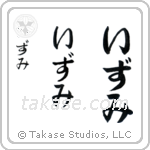 Izumi in Hiragana (Vertical)