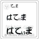Fatima in Hiragana (Horizontal)