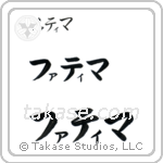 Fatima in Katakana (Horizontal)
