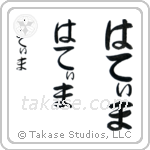 Fatima in Hiragana (Vertical)
