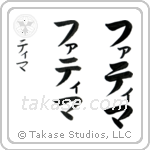 Fatima in Katakana (Vertical)