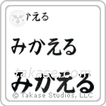 Michael in Hiragana (Horizontal)