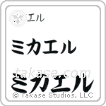 Michael in Katakana (Horizontal)