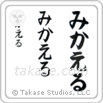Michael in Hiragana (Vertical)