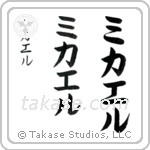 Michael in Katakana (Vertical)