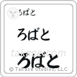 Robert in Hiragana (Horizontal)