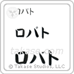 Robert in Katakana (Horizontal)