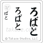Robert in Hiragana (Vertical)