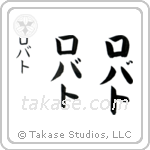 Robert in Katakana (Vertical)