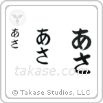 Asa in Hiragana (Vertical)
