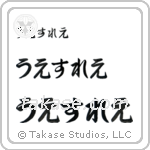 Wesley in Hiragana (Horizontal)