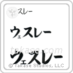 Wesley in Katakana (Horizontal)