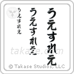 Wesley in Hiragana (Vertical)