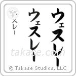 Wesley in Katakana (Vertical)