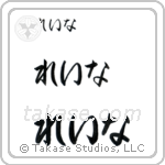 Lena in Hiragana (Horizontal)