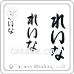Lena in Hiragana (Vertical)