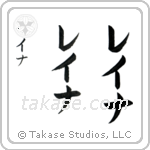 Lena in Katakana (Vertical)