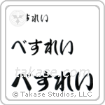 Wesley in Hiragana (Horizontal)