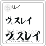 Wesley in Katakana (Horizontal)