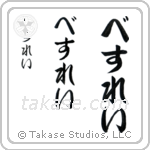 Wesley in Hiragana (Vertical)