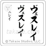 Wesley in Katakana (Vertical)