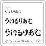 William in Hiragana (Horizontal)