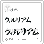 William in Katakana (Horizontal)
