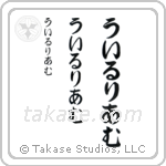 William in Hiragana (Vertical)