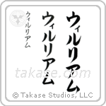 William in Katakana (Vertical)