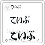 Dave in Hiragana (Horizontal)