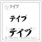 Dave in Katakana (Horizontal)