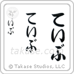 Dave in Hiragana (Vertical)