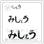 Michael in Hiragana (Horizontal)